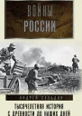 Войны России Тысячелетняя история С древности до наших дней