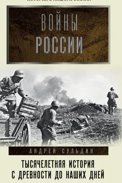 Войны России Тысячелетняя история С древности до наших дней