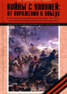 Войны с Японией от поражения к Победе К 110летию окончания Русскояпонской войны 19041905 гг и к 70летию окончания Советскояпонской войны 1945 г