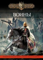 Воины сборник  Робин Хобб Тэд Уильямс Джеймс Роллинс и др