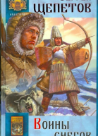 Воины снегов