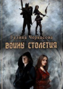 Воины столетия Дар СИ