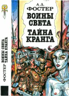Воины Света Тайна Кранга