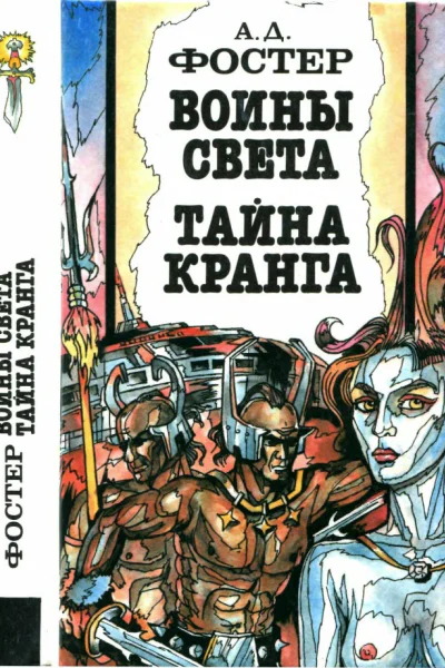 Воины Света Тайна Кранга