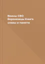Воины СВО Воронежцы Книга славы и памяти