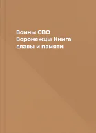 Воины СВО Воронежцы Книга славы и памяти