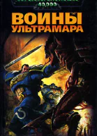 Воины Ультрамара