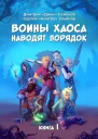 Воины Хаоса наводят порядок Книга 1