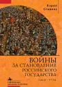 Войны за становление Российского государства 14601730