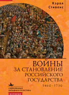 Войны за становление Российского государства 14601730