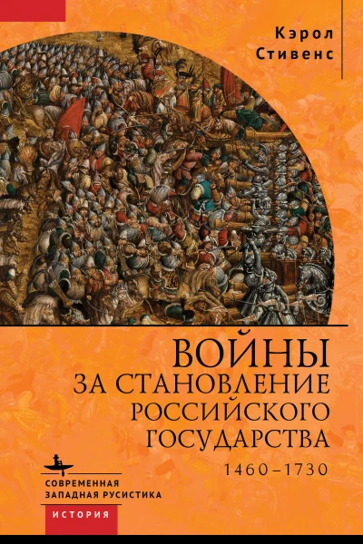Войны за становление Российского государства 14601730