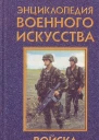 Войска специального назначения