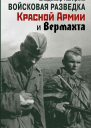 Войсковая разведка Красной Армии и вермахта  Владимир Нагирняк