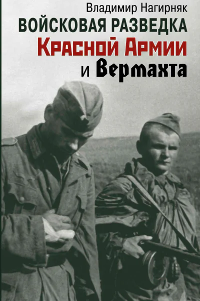 Войсковая разведка Красной Армии и вермахта  Владимир Нагирняк