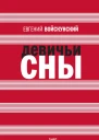 Войскунский Е Л Девичьи сны Роман повести