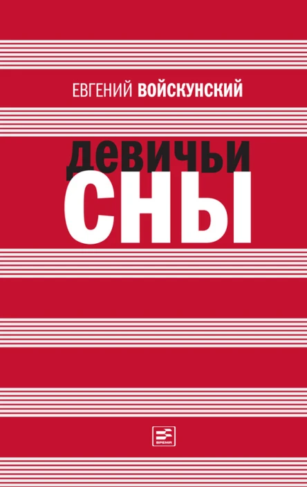 Войскунский Е Л Девичьи сны Роман повести