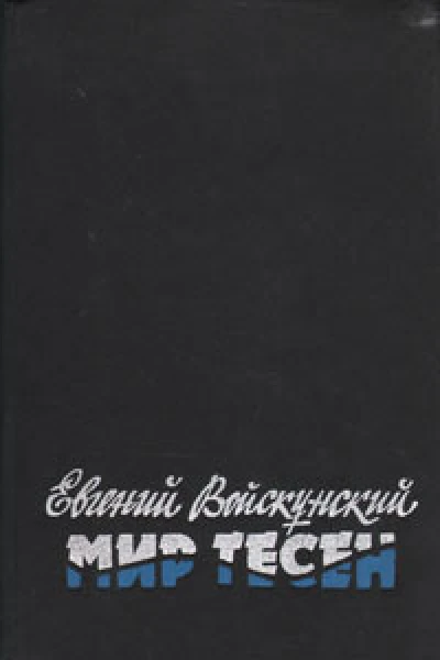Войскунский Е Л Мир тесен Роман