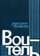 Воитель