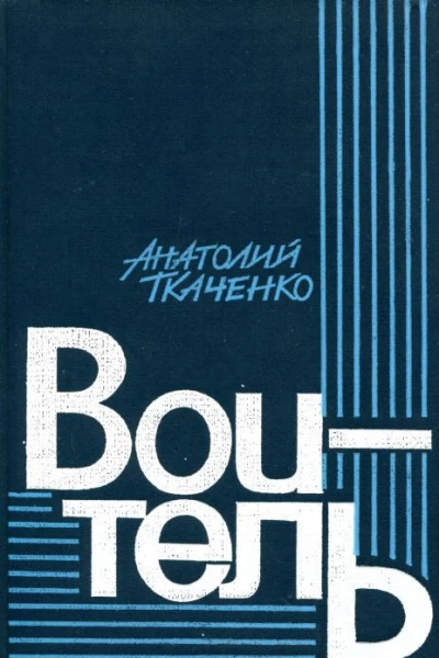 Воитель