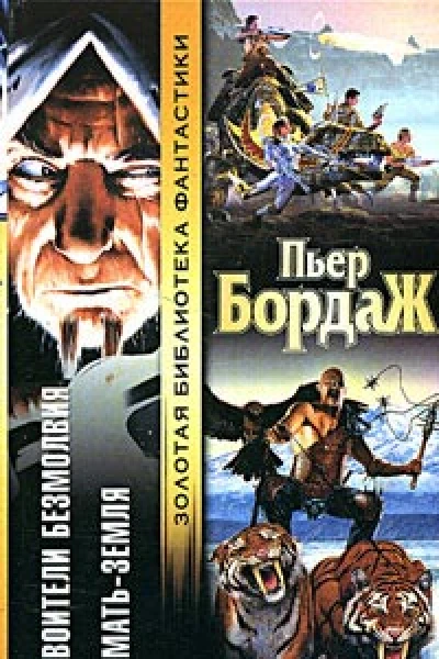 Воители безмолвия МатьЗемля