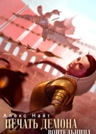 Воительница Книга 6