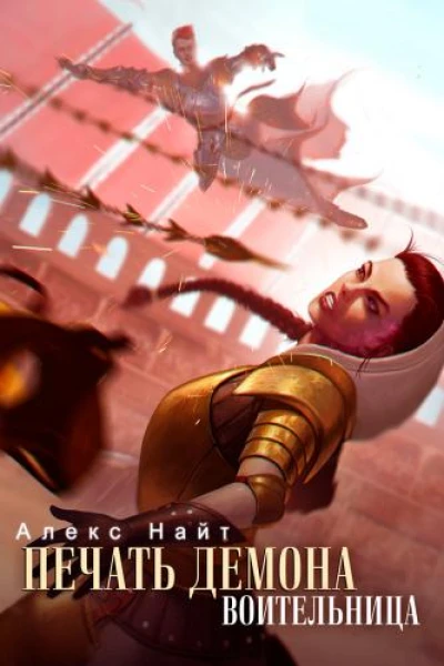 Воительница Книга 6