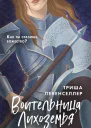 Воительница Лихоземья  Триша Левенселлер  перевод с английского О Бурдовой