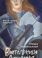 Воительница Лихоземья  Триша Левенселлер  перевод с английского О Бурдовой