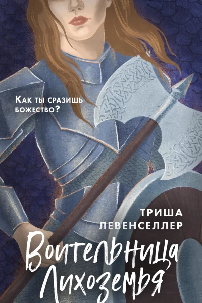 Воительница Лихоземья  Триша Левенселлер  перевод с английского О Бурдовой