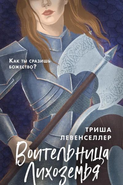 Воительница Лихоземья
