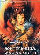 Воительница Жажда мести