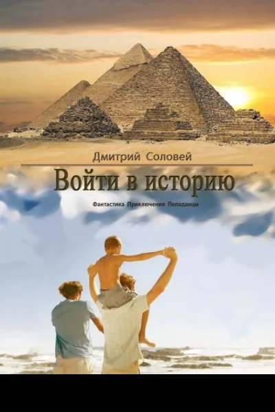 Войти в историю СИ