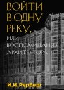 Войти в одну реку или Воспоминания архитектора