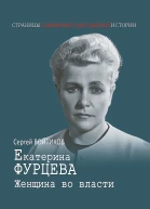 Войтиков Сергей Екатерина Фурцева Женщина во власти
