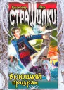 Воющий призрак