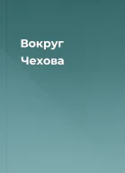 Вокруг Чехова