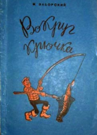 Вокруг крючка