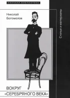 Вокруг Серебряного века