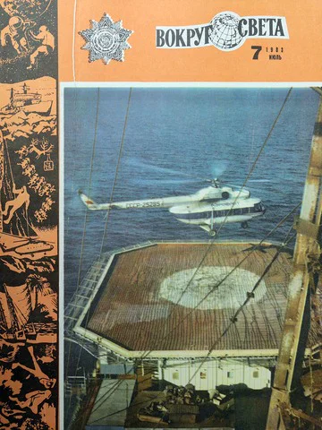 Вокруг света  7 июль 1983 г
