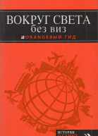 Вокруг света без виз