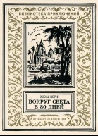Вокруг света в 80 дней
