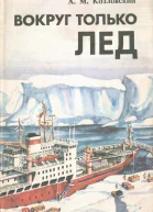 Вокруг только лед