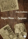 Вокзал Техас  Луизиана