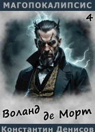 Воланд де Морт