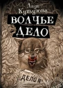 Волчье дело  Лада Кутузова