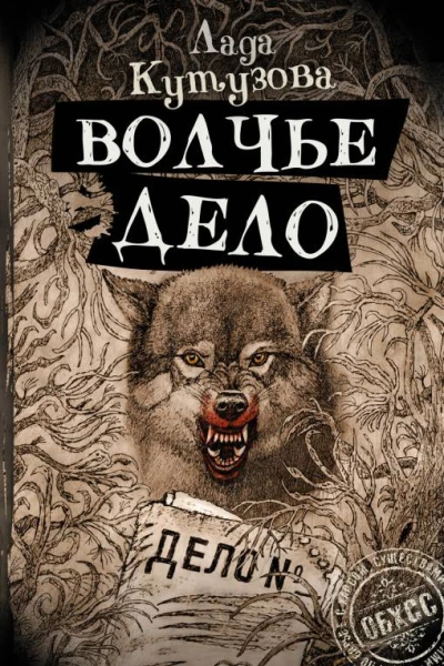 Волчье дело  Лада Кутузова