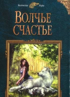 Волчье счастье