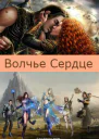 Волчье Сердце СИ