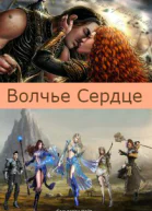 Волчье Сердце СИ