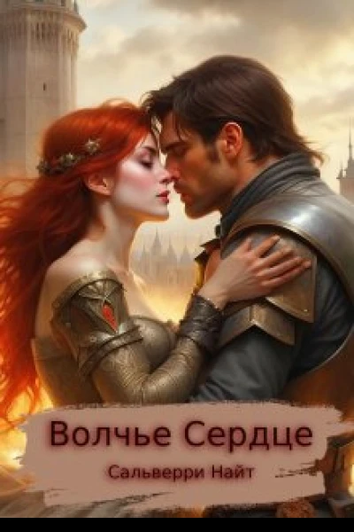 Волчье сердце